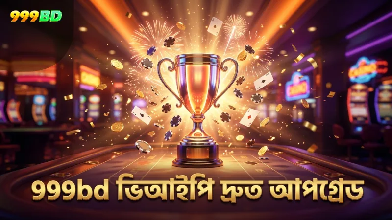 999bd ভিআইপি ক্লাবে দ্রুত টিয়ার আপগ্রেড সুবিধা
