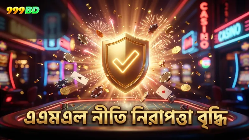 এএমএল নীতি মেনে চললে জালিয়াতি থেকে নিরাপত্তা বাড়ে