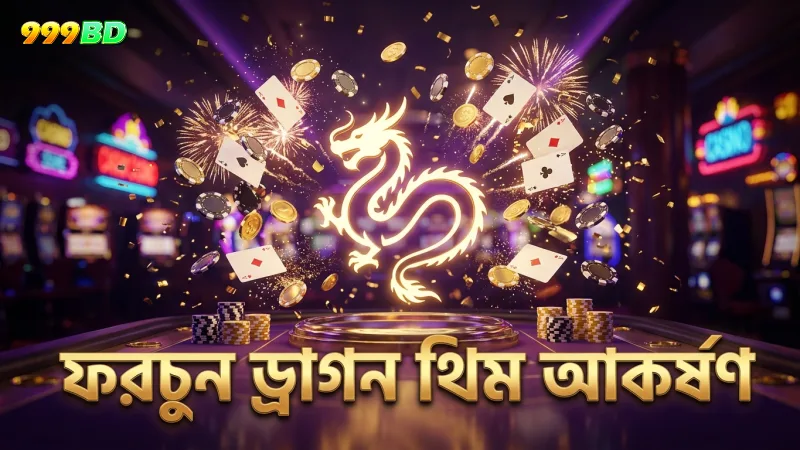 ফরচুন ড্রাগন স্লটের ড্রাগন থিম খেলোয়াড়দের আকর্ষণ করে