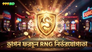 সঠিক RNG মেকানিক্স নিশ্চিত করে ড্রাগন ফরচুনের নির্ভরযোগ্যতা।