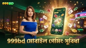 999bd মোবাইল প্ল্যাটফর্মে দ্রুত ও নিরাপদ গেমিং অভিজ্ঞতা