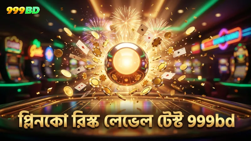 ৩০০+ বল ড্রপ টেস্টের মাধ্যমে প্লিনকো রিস্ক লেভেল নির্ধারণ।